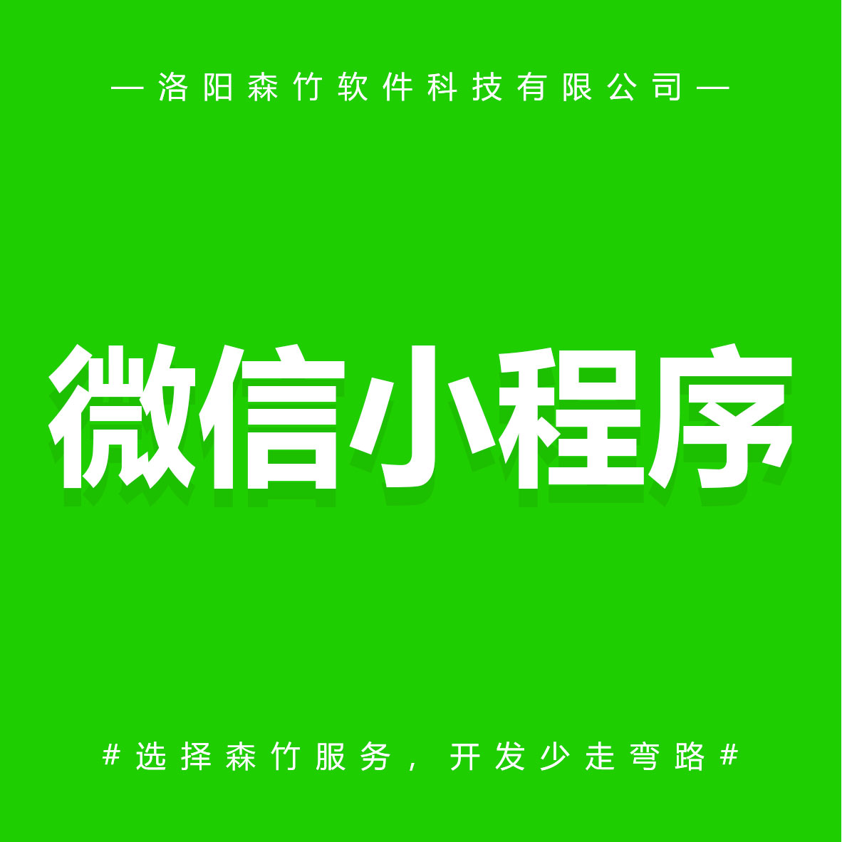 森竹軟件微信小程序-選擇森竹服務(wù)，開發(fā)少走彎路。